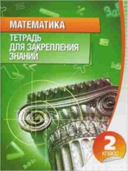 Книга 2кл. Математика Канашевич Т.Н., б-1155, Баград.рф